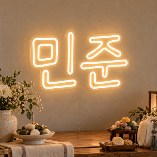 Personalised Hangul Name Neon Sign on clear cut-to-shape acrylic in an illuminated wall display; example personalisation shown.