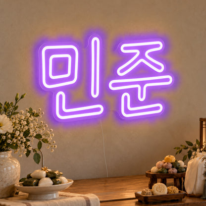 Personalised Hangul Name Neon Sign in purple LED neon on clear acrylic, angled view