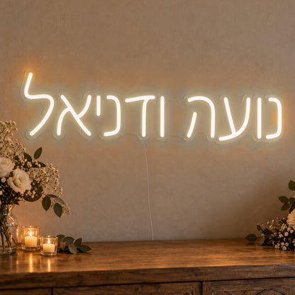 Personalised Hebrew Couple Names Neon Sign in warm white LED neon on clear acrylic, angled view
