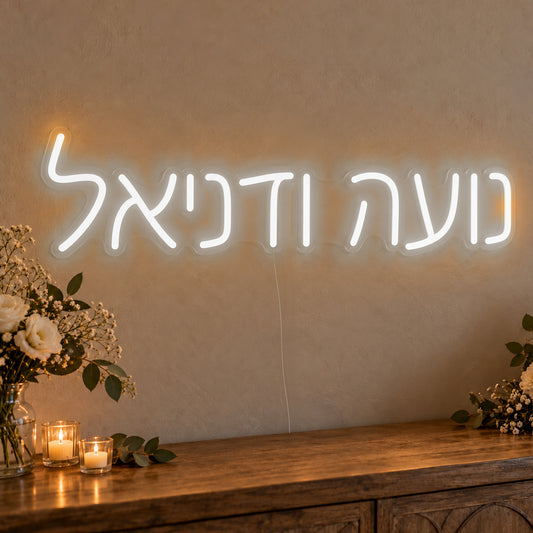 Personalised Hebrew Couple Names Neon Sign in white LED neon on clear acrylic, angled view